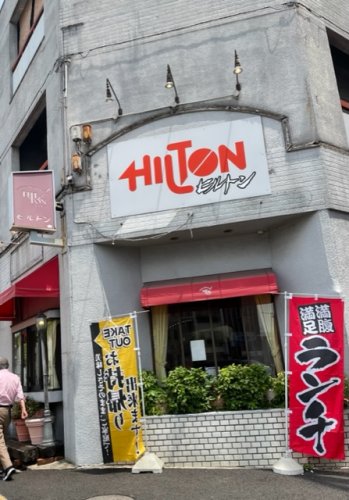 飲食店　ヒルトン（飲食店）まで438m