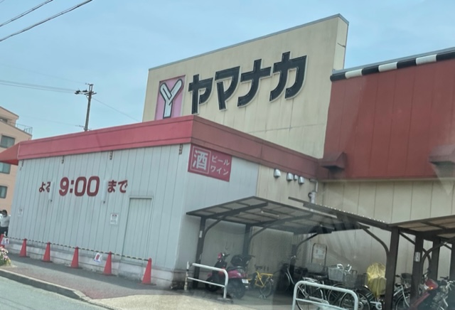スーパー　ヤマナカ 瑞穂店（スーパー）まで688m