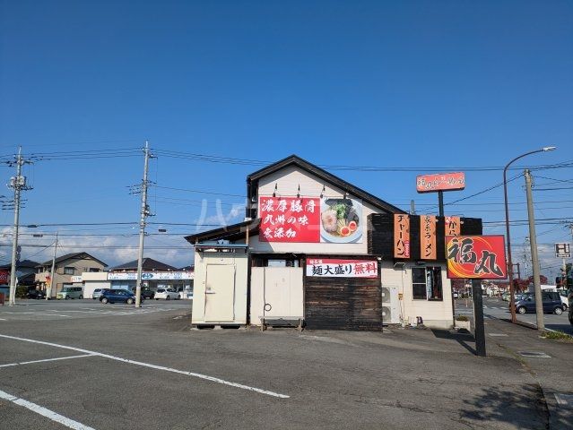 飲食店　福丸（飲食店）まで107m