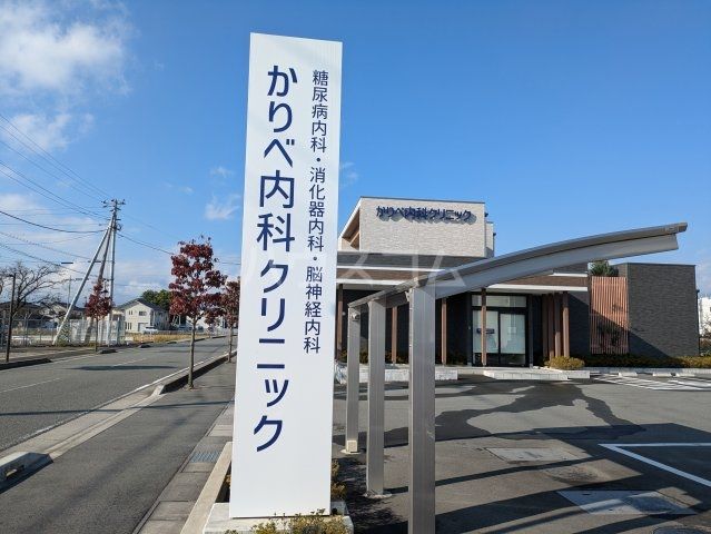 病院　かりべ内科クリニック（病院）まで116m