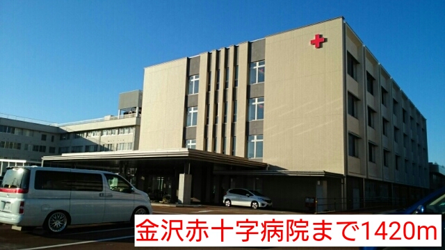 病院　金沢赤十字病院（病院）まで1420m