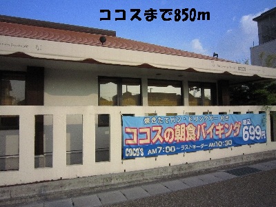 飲食店　ココス（飲食店）まで850m
