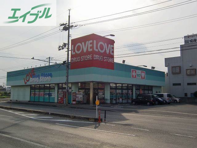 ドラックストア　くすりのラブ東古松店（ドラッグストア）まで393m