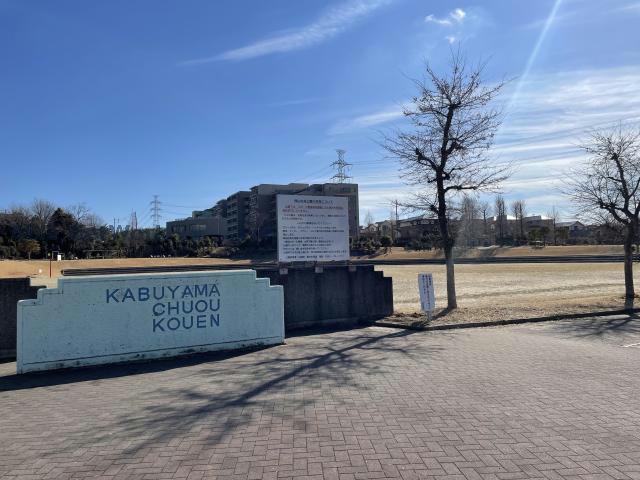 公園　株山中央公園（公園）まで590m