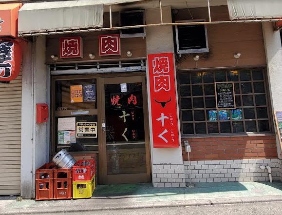飲食店　十々（飲食店）まで259m