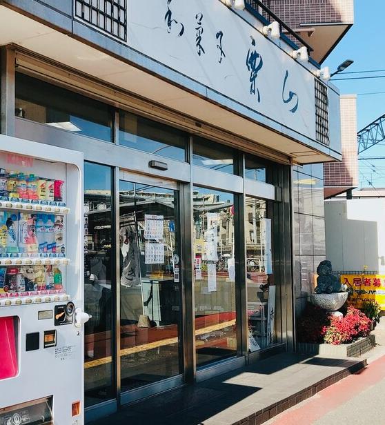 飲食店　栗山菓舗（飲食店）まで419m