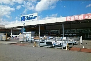 ホームセンター　サンデー八戸長苗代店（ホームセンター）まで1500m