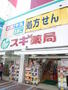 ドラックストア　スギ薬局今池店（ドラッグストア）まで567m