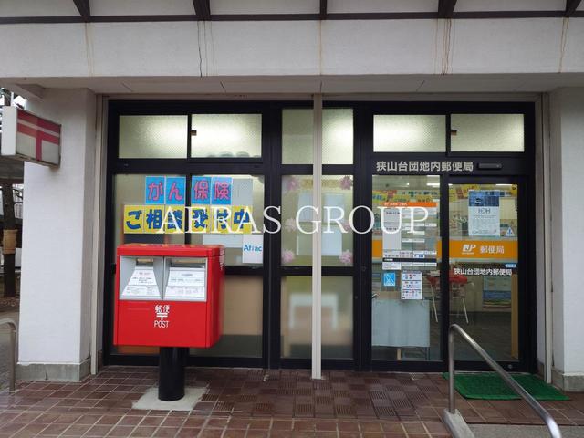 郵便局　狭山台団地内郵便局（郵便局）まで610m