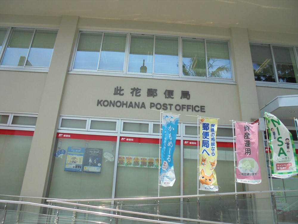 郵便局　此花郵便局（郵便局）まで205m
