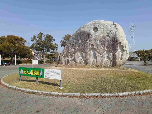 公園　石人の星公園（公園）まで745m
