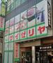 飲食店　サイゼリヤ 自由が丘店（飲食店）まで570m