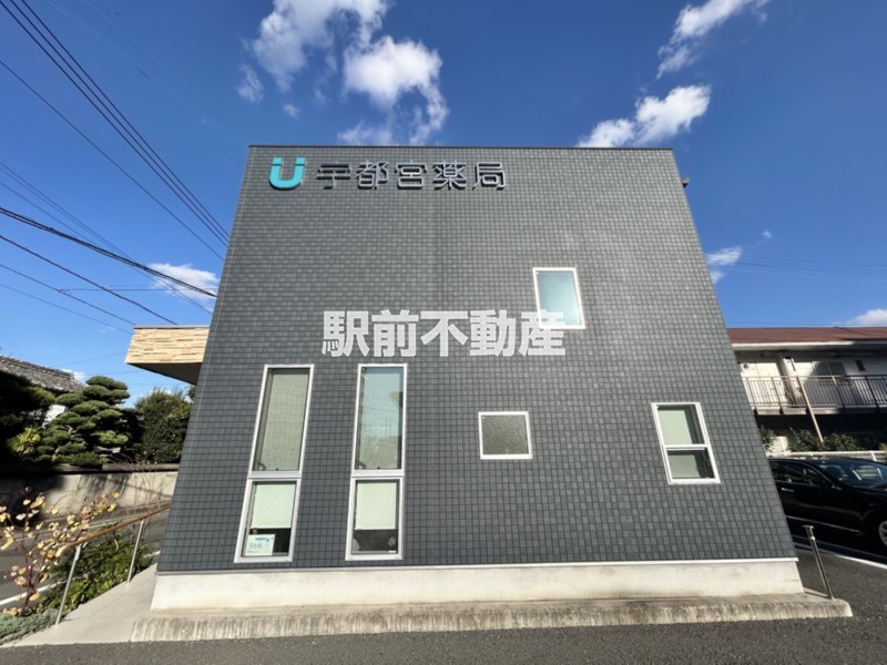その他　宇都宮薬局（その他）まで200m