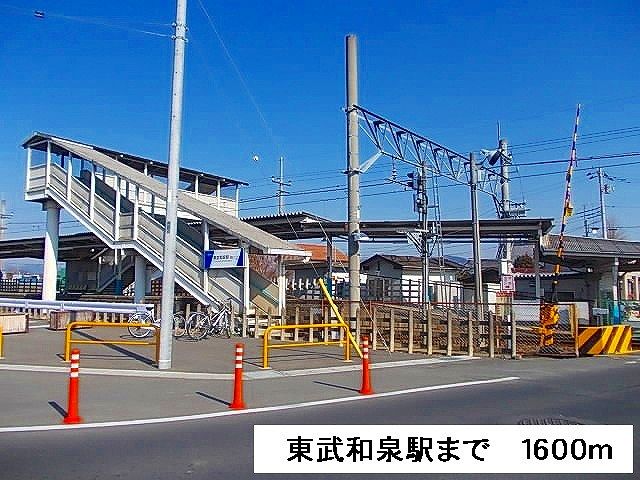 その他　東武和泉駅（その他）まで1600m