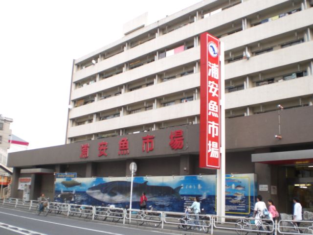 その他　浦安魚市場総合食品センター（その他）まで630m