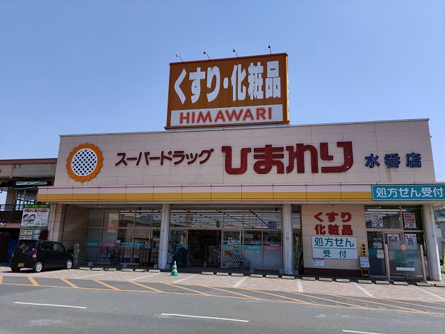 ドラックストア　スーパードラッグひまわり水呑店（ドラッグストア）まで2404m
