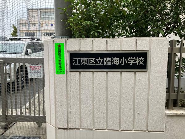 【ルネ門前仲町の小学校】