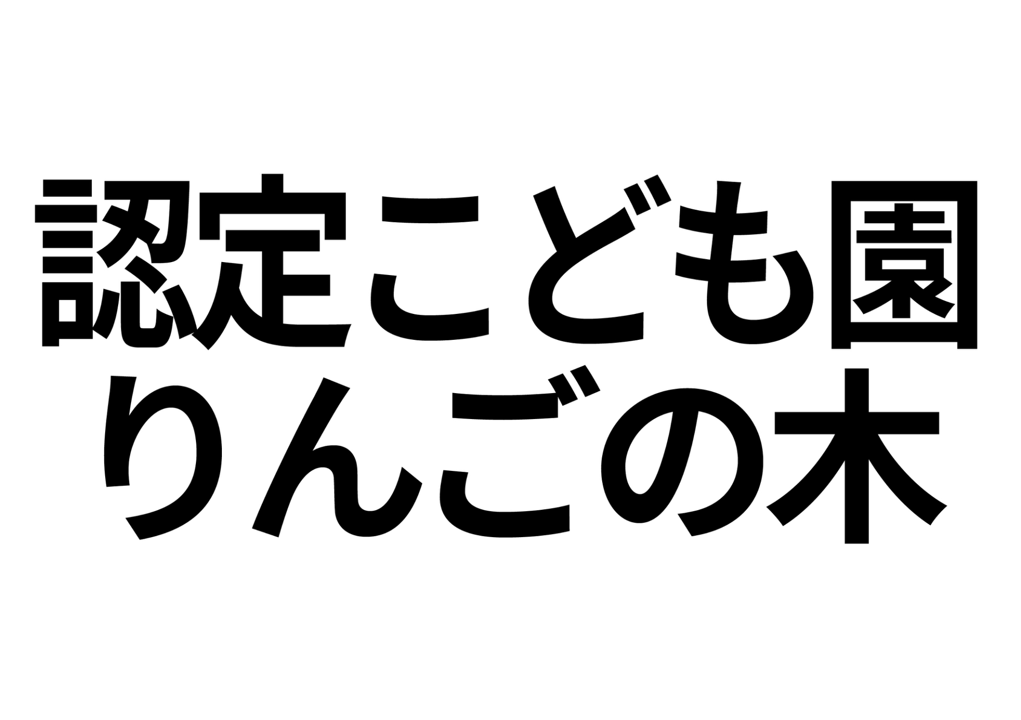 【グランSATOU　3F　4Fの幼稚園・保育園】