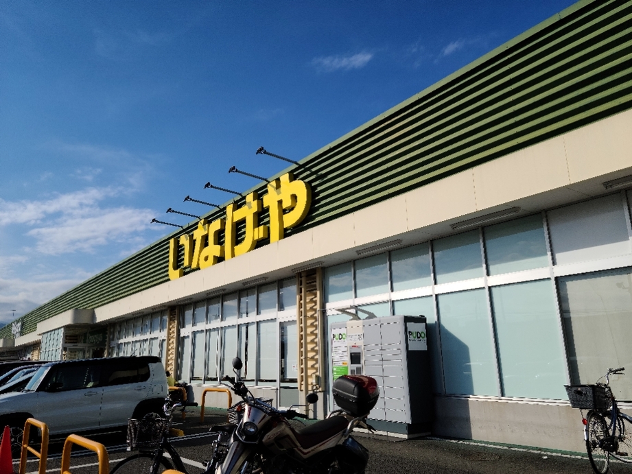 スーパー　いなげや厚木三田店（スーパー）まで1143m