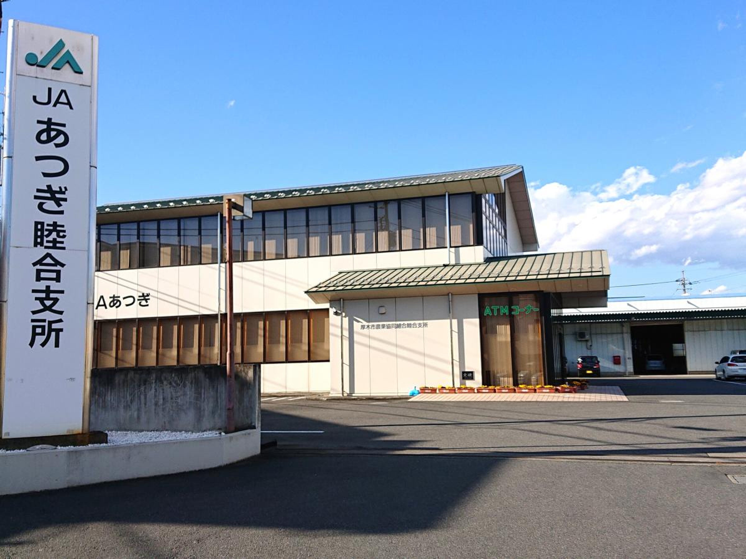 銀行　JAあつぎ睦合支所（銀行）まで707m