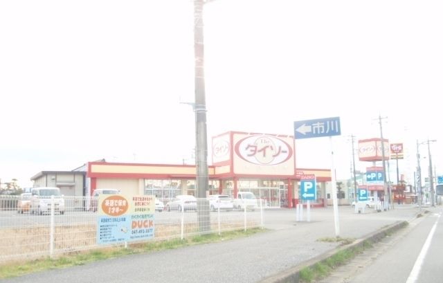 ホームセンター　ダイソー（ホームセンター）まで1100m