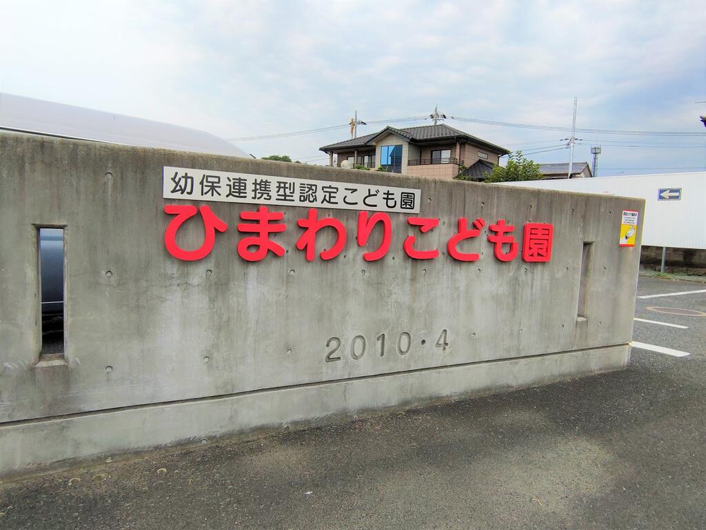 幼稚園・保育園　幼保連携型認定こども園ひまわりこども園（幼稚園・保育園）まで1061m