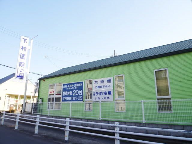 病院　下村医院（病院）まで350m