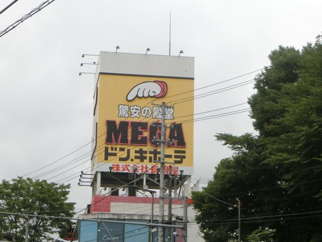 その他　メガドン・キホーテ（その他）まで1100m