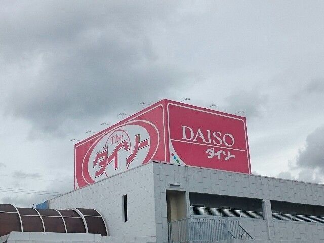 その他　ダイソー春日井朝宮店（その他）まで1900m