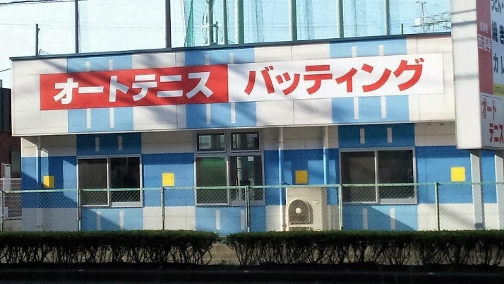 その他　【ウエスポバッティングセンター】（その他）まで831m