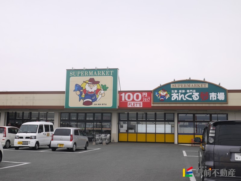 その他　あんくるふじや夢市場三潴店（その他）まで1200m
