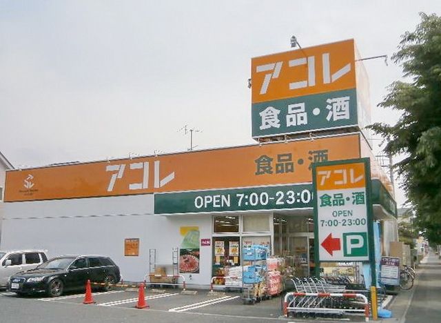 スーパー　アコレ（スーパー）まで883m