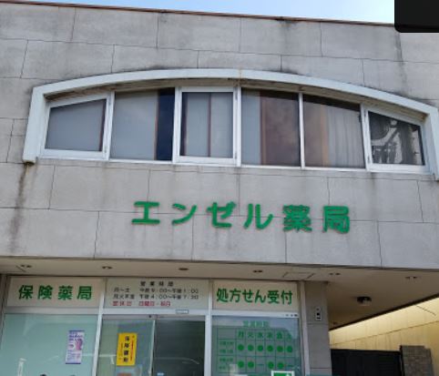 ドラックストア　エンゼル薬局（ドラッグストア）まで373m