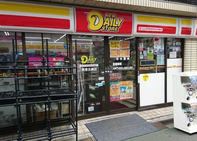 コンビニ　ニューデイリーヤマザキストア　根津北嶋店（コンビニ）まで621m