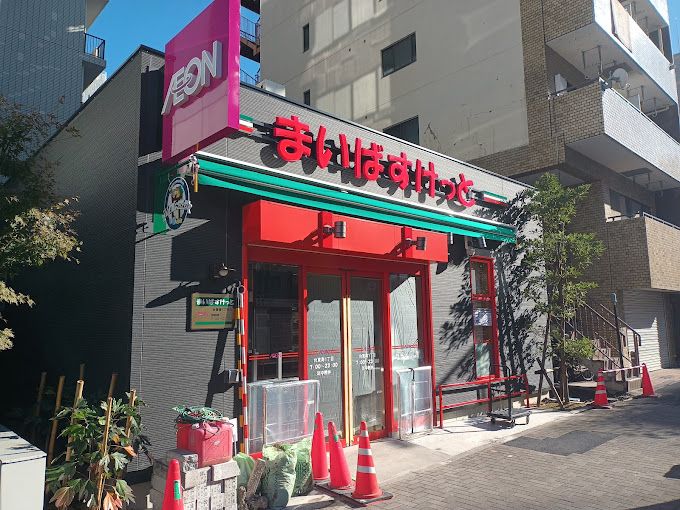 スーパー　まいばすけっと 台東寿1丁目店（スーパー）まで181m