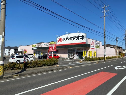 ドラックストア　クスリのアオキ　にんじん通り店（ドラッグストア）まで834m