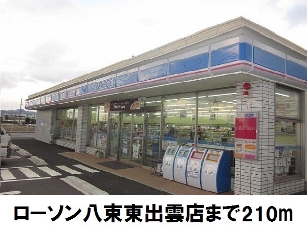 コンビニ　ローソン八束東出雲店（コンビニ）まで210m