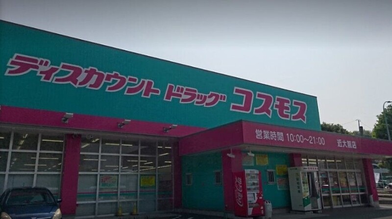 ドラックストア　ディスカウントドラッグコスモス近大前店（ドラッグストア）まで3402m