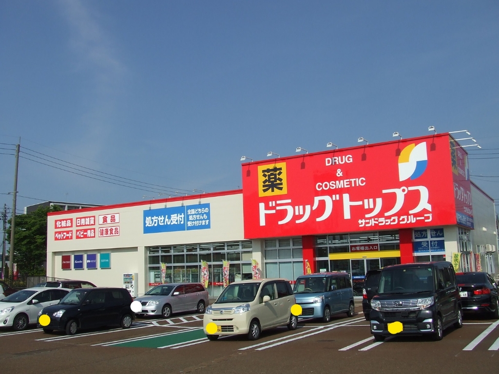 ドラックストア　ドラッグ・トップス古正寺店（ドラッグストア）まで643m