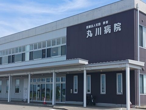 病院　丸川病院（病院）まで1700m