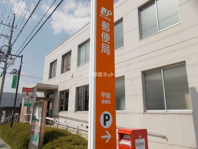 郵便局　甲賀郵便局（郵便局）まで842m