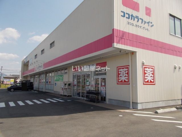 ドラックストア　ココカラファイン 甲賀店（ドラッグストア）まで1032m