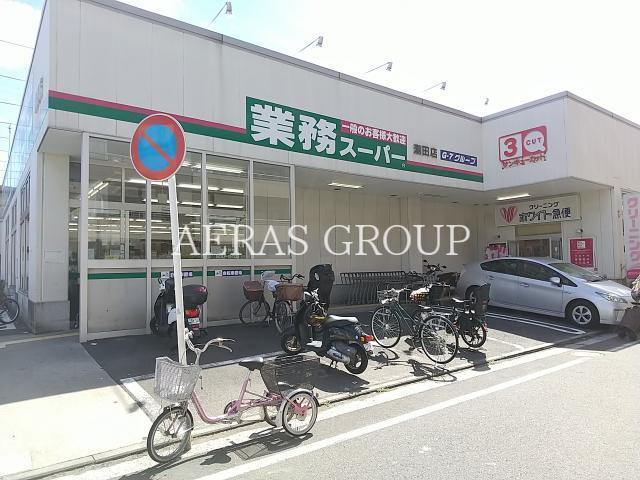 スーパー　業務スーパー潮田店（スーパー）まで495m