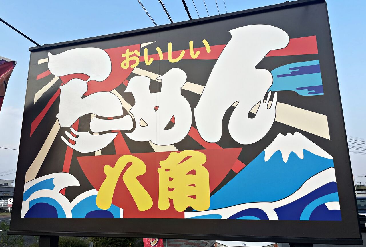 飲食店　らーめん八角三木店（飲食店）まで296m