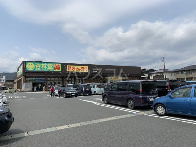 ドラックストア　杏林堂　富士松岡店（ドラッグストア）まで834m