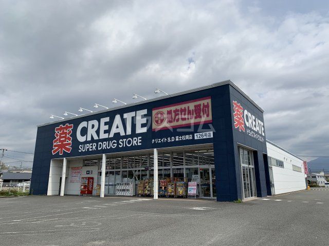 ドラックストア　クリエイト　富士松岡店（ドラッグストア）まで329m