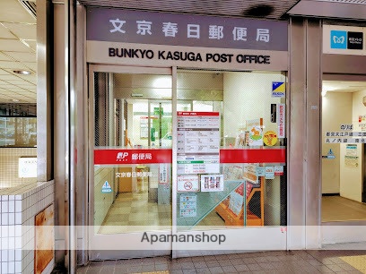 郵便局　文京春日郵便局（郵便局）まで584m