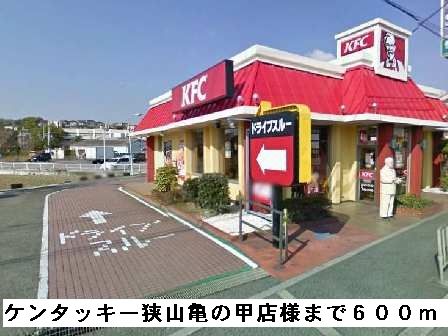 飲食店　ケンタッキー狭山亀の甲店様（飲食店）まで600m