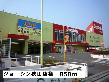 その他　ジョーシン狭山店様（その他）まで850m