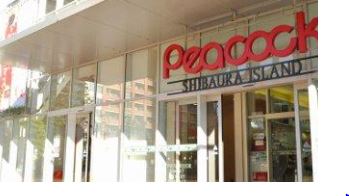 スーパー　ピーコックストア 芝浦アイランド店（スーパー）まで505m